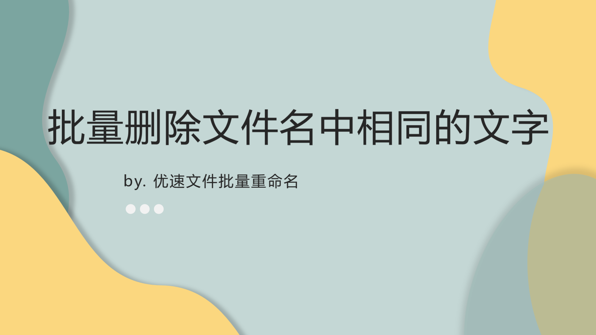 快速批量删除文件名中相同的文字