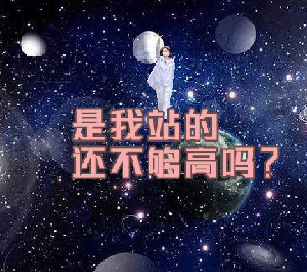 是我站得还不够高吗表情包恶搞版