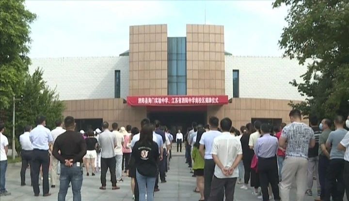 泗阳县海门实验中学·江苏省泗阳中学南校区揭牌成立