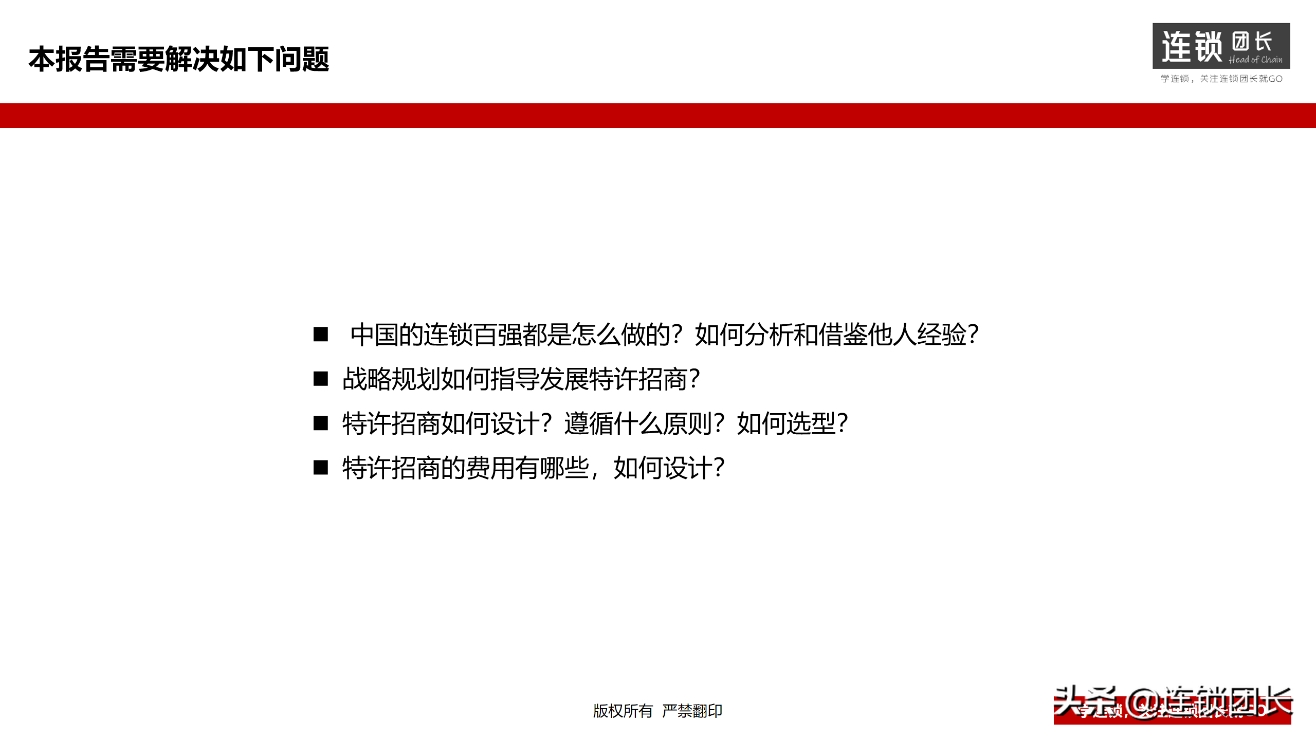 连锁企业特许模式如何选型？39页落地PPT，此文讲得很透彻