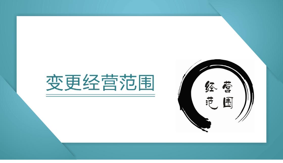 企業(yè)的經(jīng)營范圍變更流程和所需資料