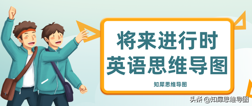 英语思维导图 | 将来进行时的思维脑图整理