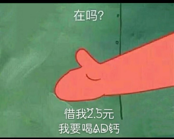 表情包：在吗？借我520块，我要好好爱你