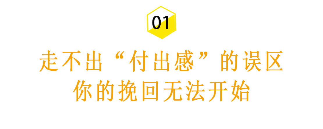 找到挽救感情的思维误区，让一切顺其自然