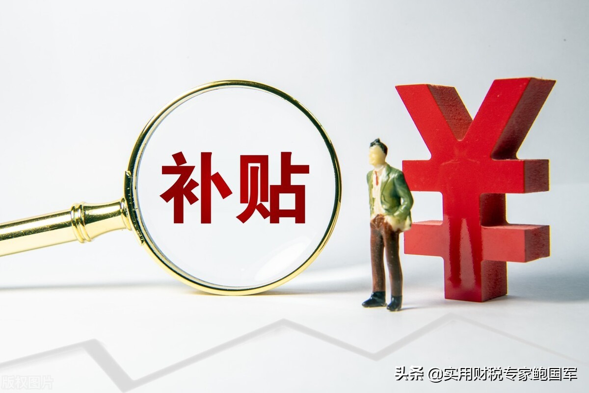 收到各种津贴、补贴、退税等是否缴所得税？会计分录怎么做？