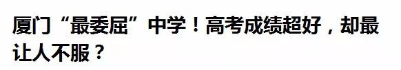 名校攻略｜10个省状元，22个市状元，福建顶尖中学厦门外国语巡礼