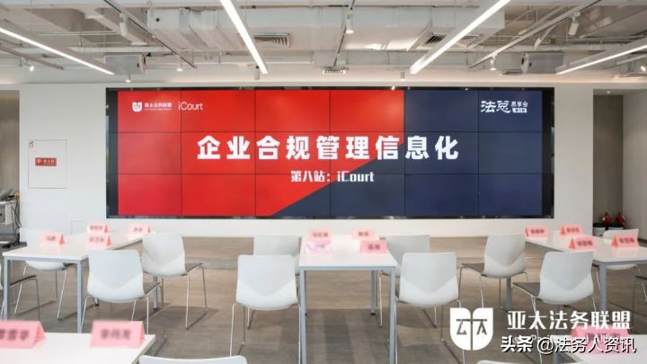 走进iCourt | 畅谈企业合规管理信息化