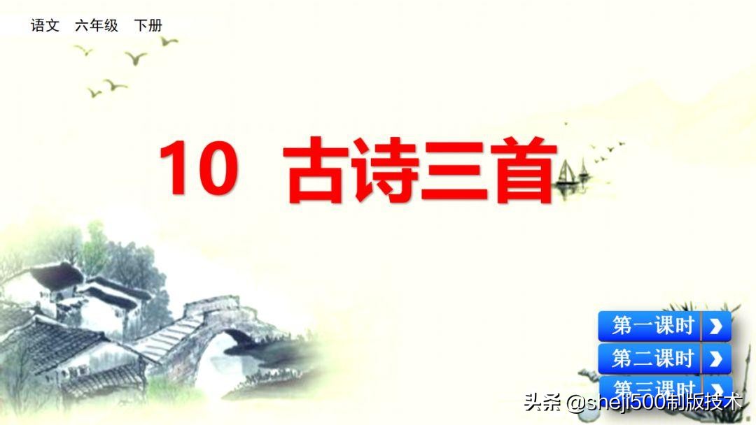 语文六年级下册第10课《 古诗三首》知识要点图文讲解同步练习