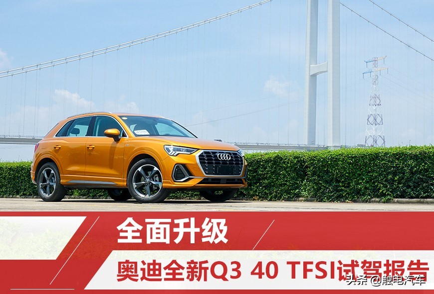 全面升级 奥迪全新Q3 40 TFSI试驾报告