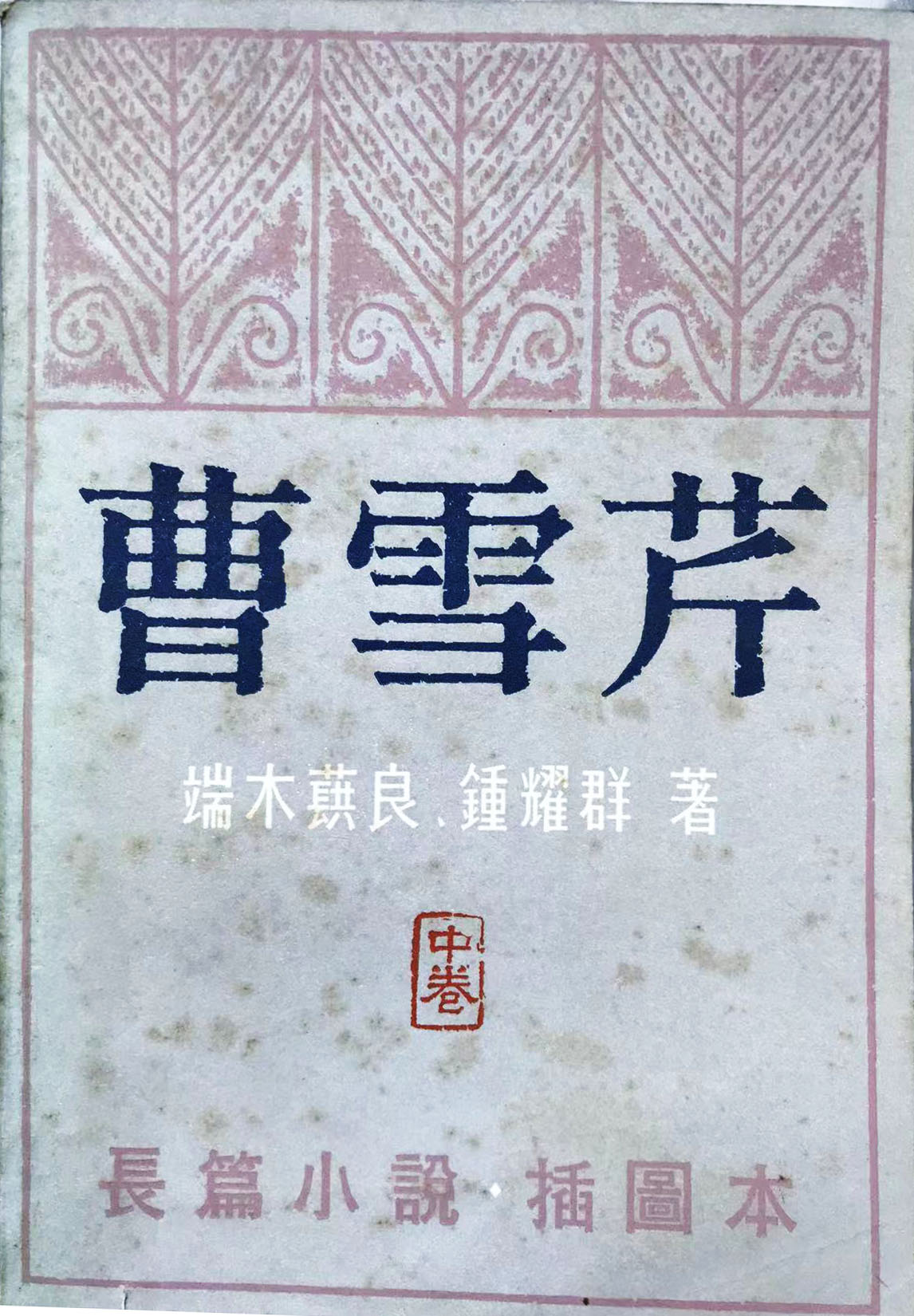 书未半卷身先殉，流尽眼泪不成诗——漫谈端木蕻良续写《红楼梦》