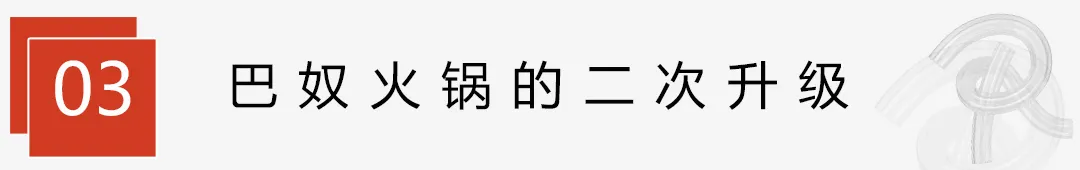 在服务上做到适度,在产品上追求极致,从巴奴的成功学到什么?