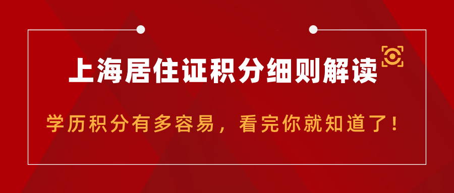 2021上海居住证积分细则解读：学历积分有多容易，看完你就知了