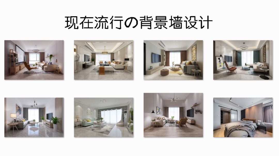 现在装修流行什么背景墙(现在装修流行什么样的背景墙)