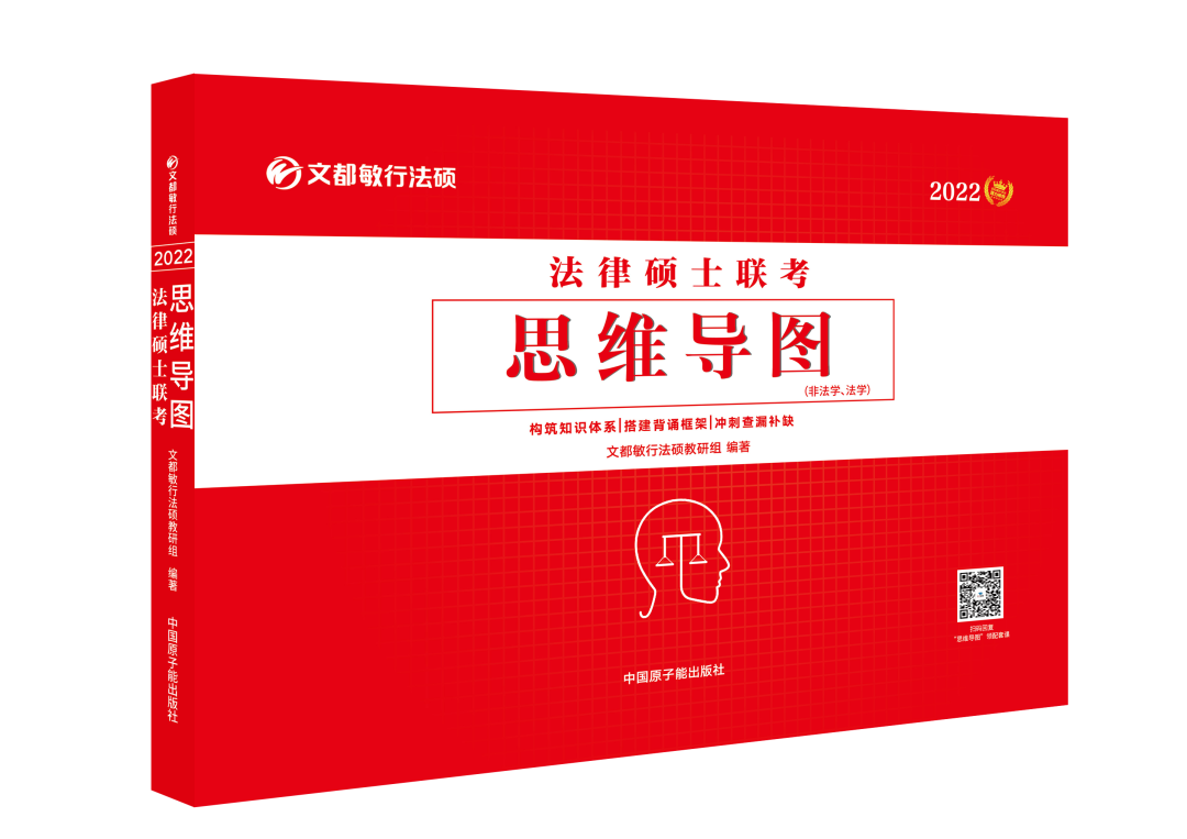 法硕高效复习技能—《2022法律硕士联考思维导图》