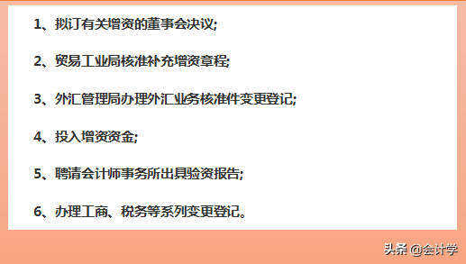 会计要知道：企业增资流程和注意事项，值得一看