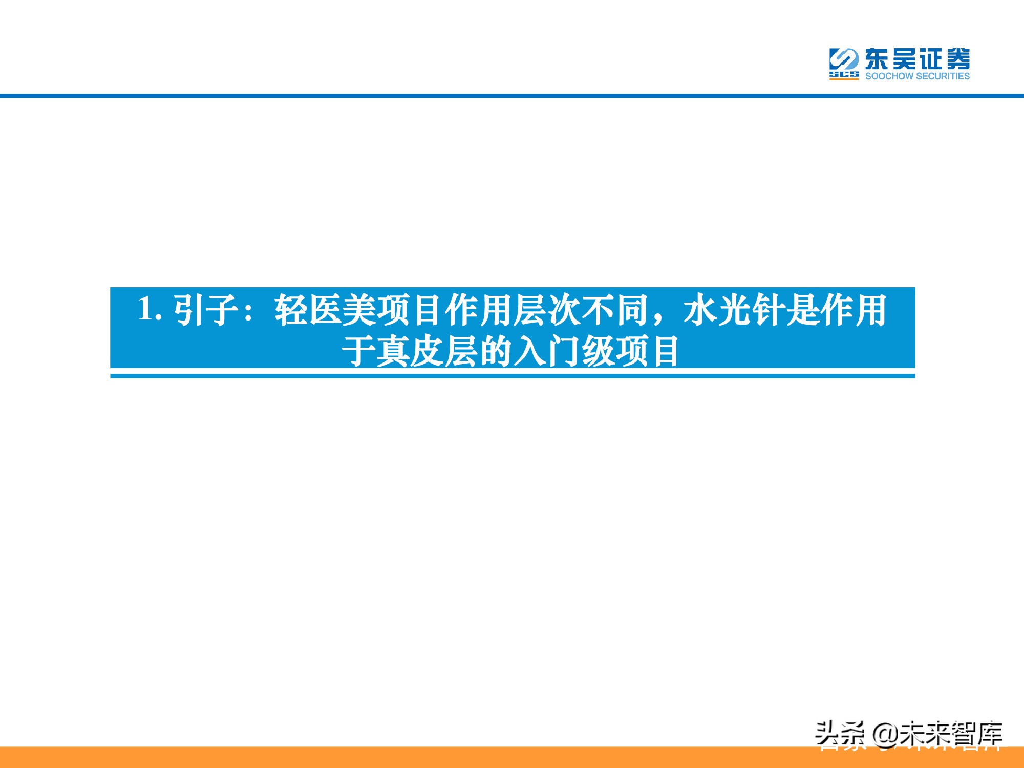医美行业深度研究报告：进击的水光针