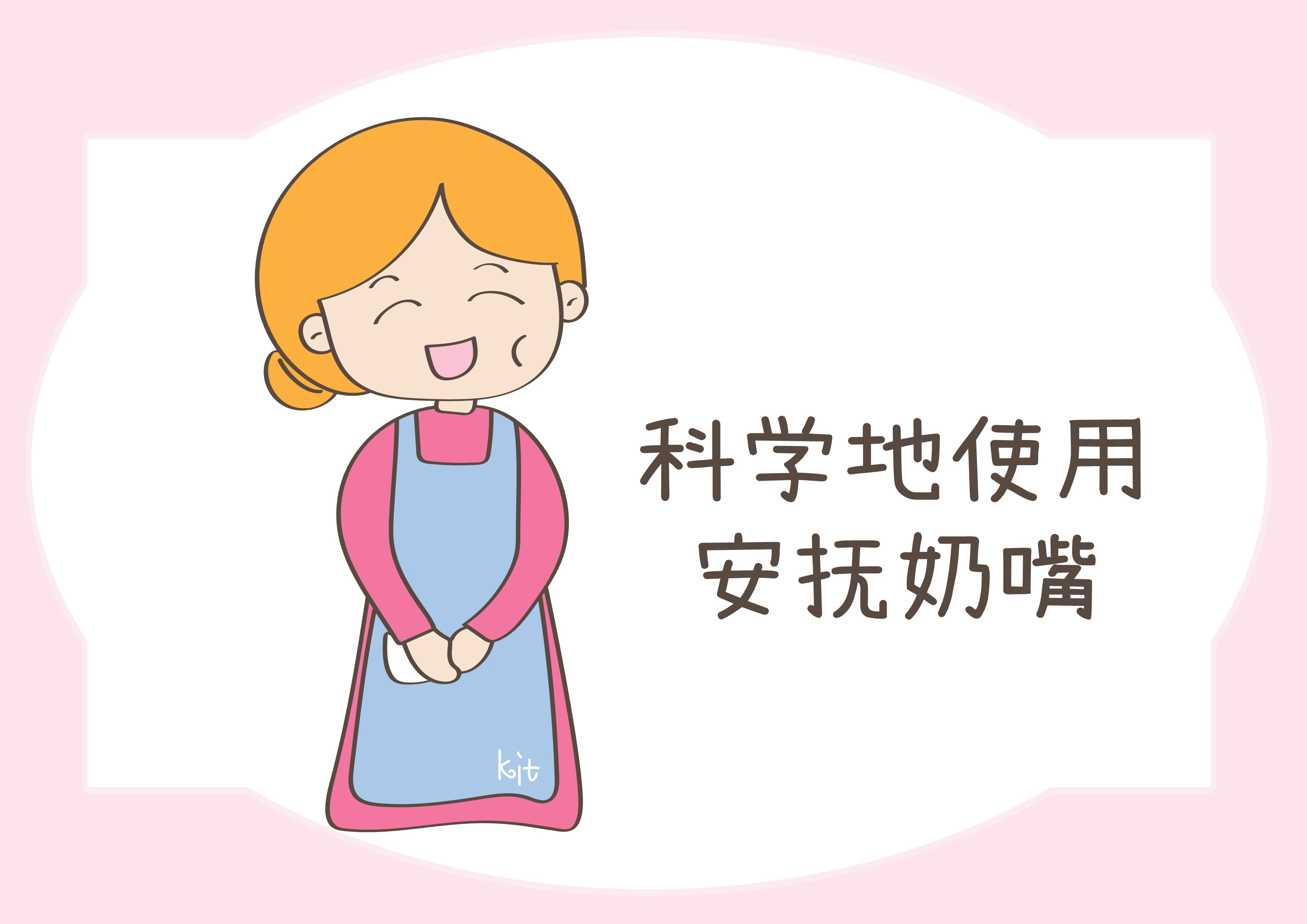 正确的给孩子使用安抚奶嘴