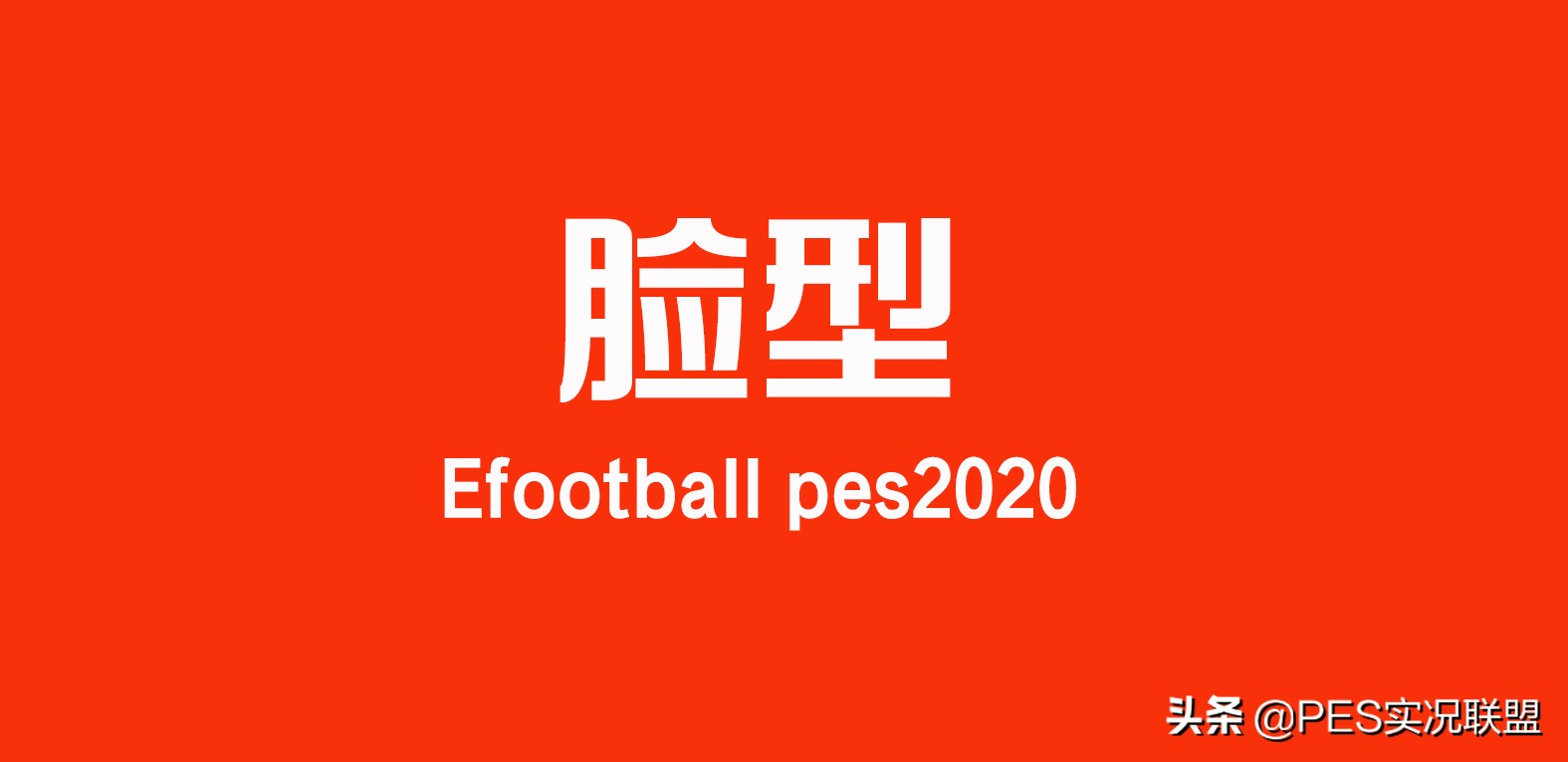 pes2018世界杯脸型补丁(「实况联盟」20赛季脸型对比！FIFA20是来搞笑的吗？)