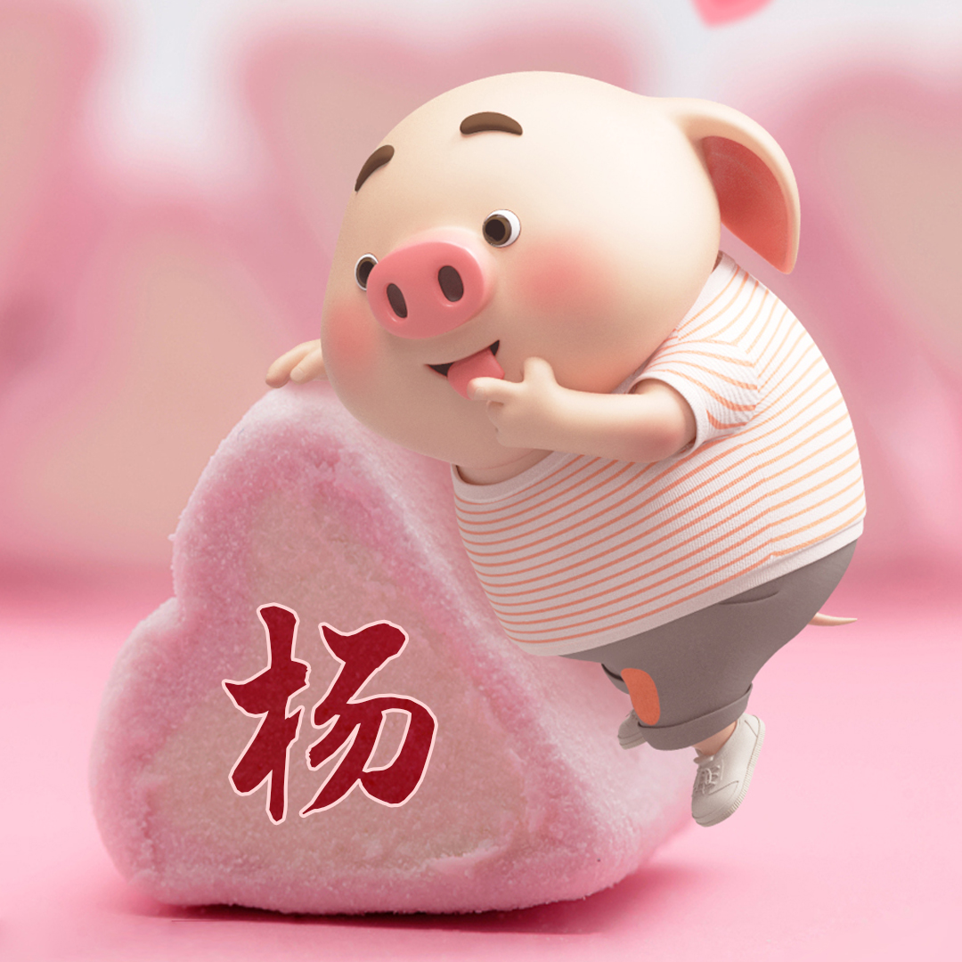 头像:萌系猪小屁姓氏头像,这次做了前20大姓氏,有你的吗?