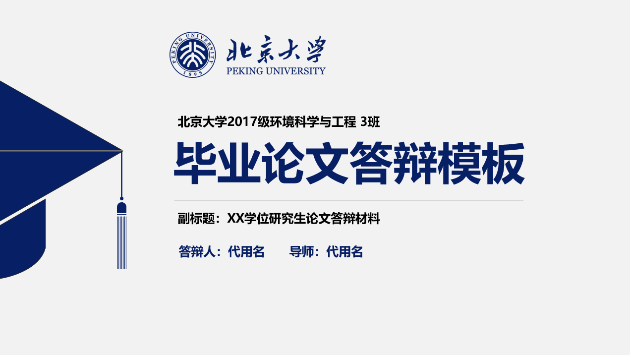 211名校毕业答辩模板，名校校徽素材直接套用，快手排版不操心