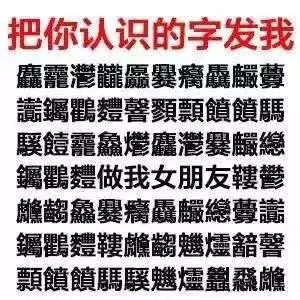 撩人套路表情包：把你认识的字发给我