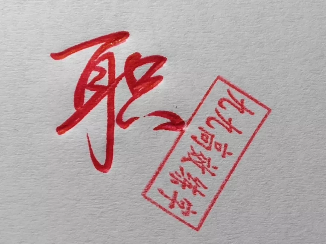 难写的字系列之职、碧、横