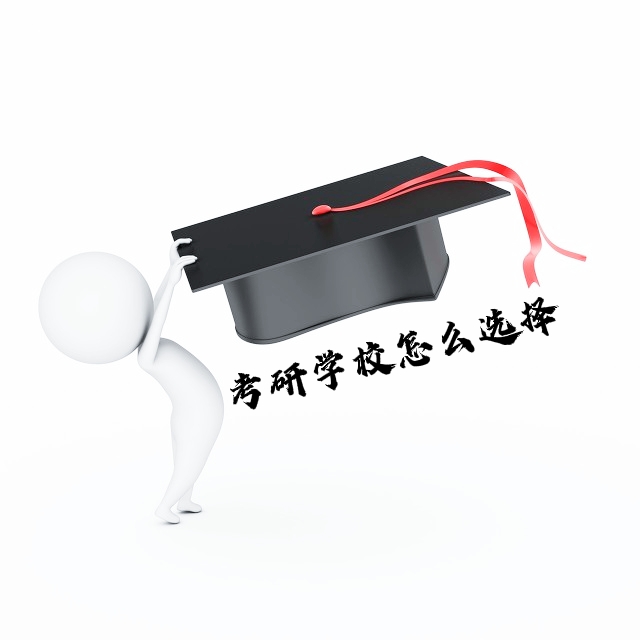 考研第二弹，如何去选学校？以实际的例子来给你通俗解释
