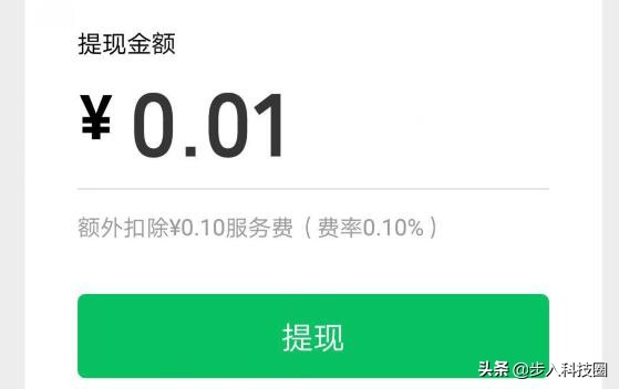 网友用微信提现0.01元，手续费却要0.1元，试了试竟然是真的