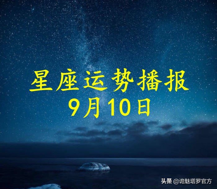 「日运」12星座2021年9月10日运势播报