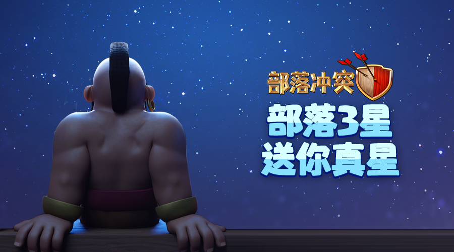 部落冲突改名攻略：三星奖励真星获取方法