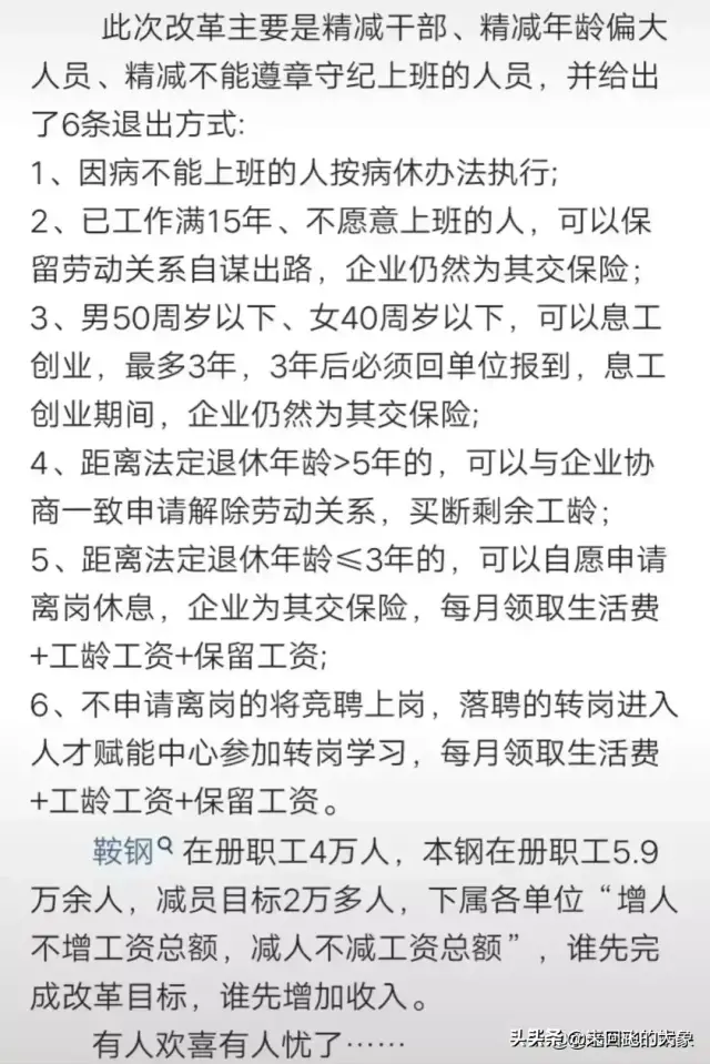 重组本钢后的大鞍钢集团要裁员2万人,是真的么?