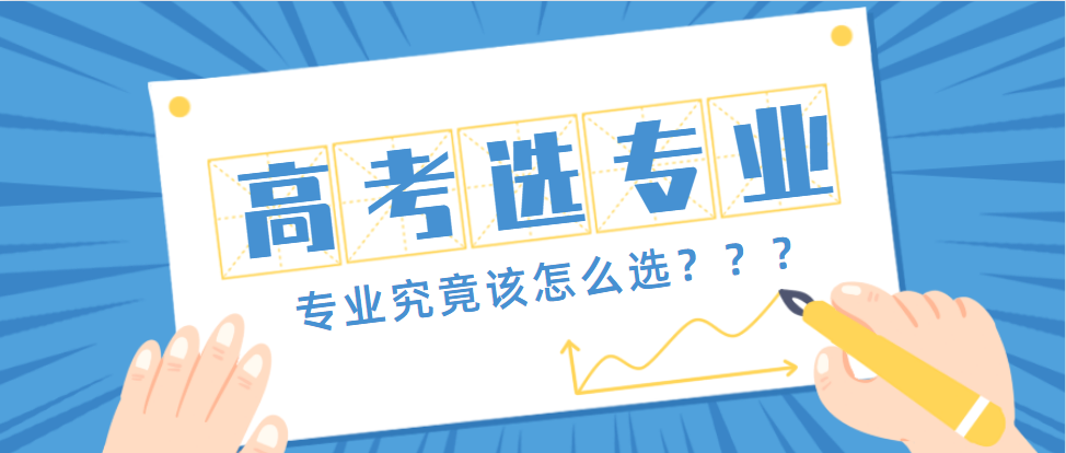 提前看：大学怎么选专业？盘点十大热门专业和冷门专业
