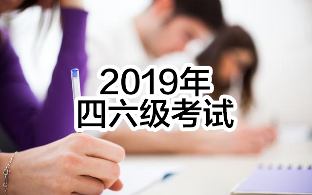 官方：2019年四六级考试时间定了！不会取消！
