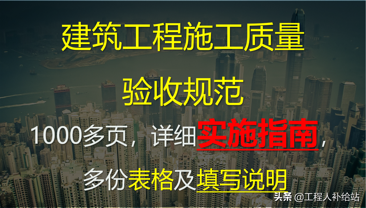 建筑工程施工质量验收规范实施指南,1千多页,多份表格及填写说明