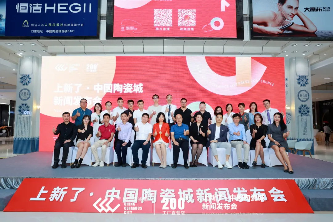 上新了?中国陶瓷城 新闻发布会:2021,元亨利贞,一起焕新
