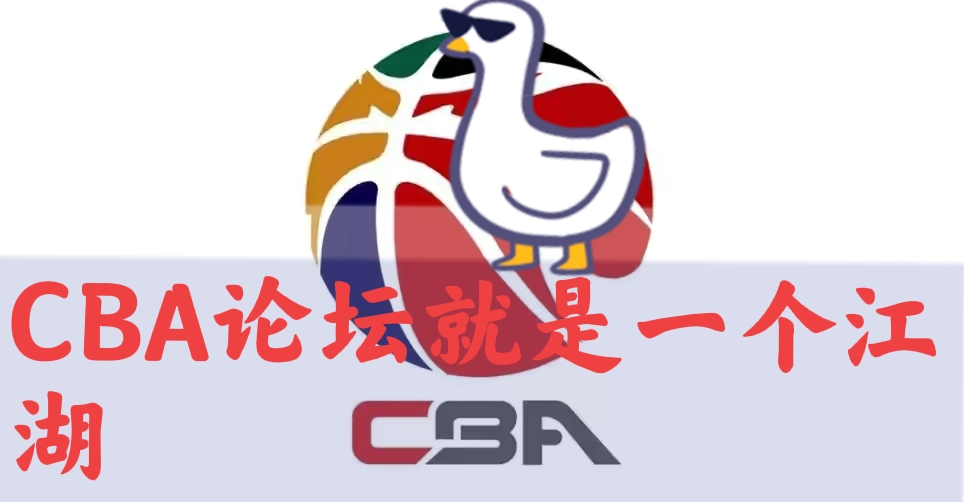 cba哪个论坛人多(CBA论坛浆糊)