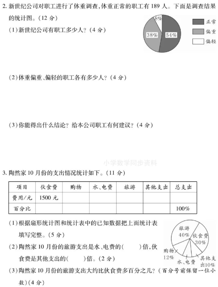 北师大版数学六年级上册《第九周》扇形统计图