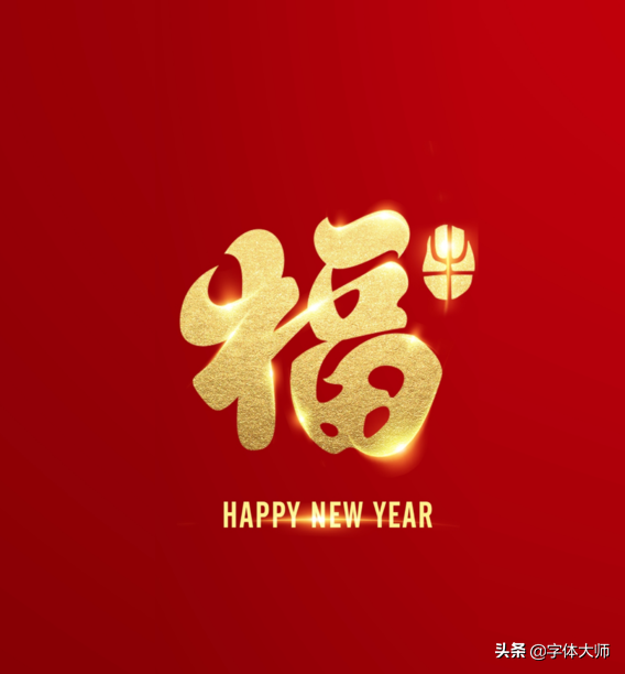 2020新年马上到，福和十二生肖创意结合的字体设计，值得收藏