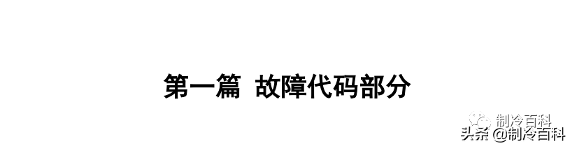 最新最全┃美的空调故障代码手册大全(收藏)