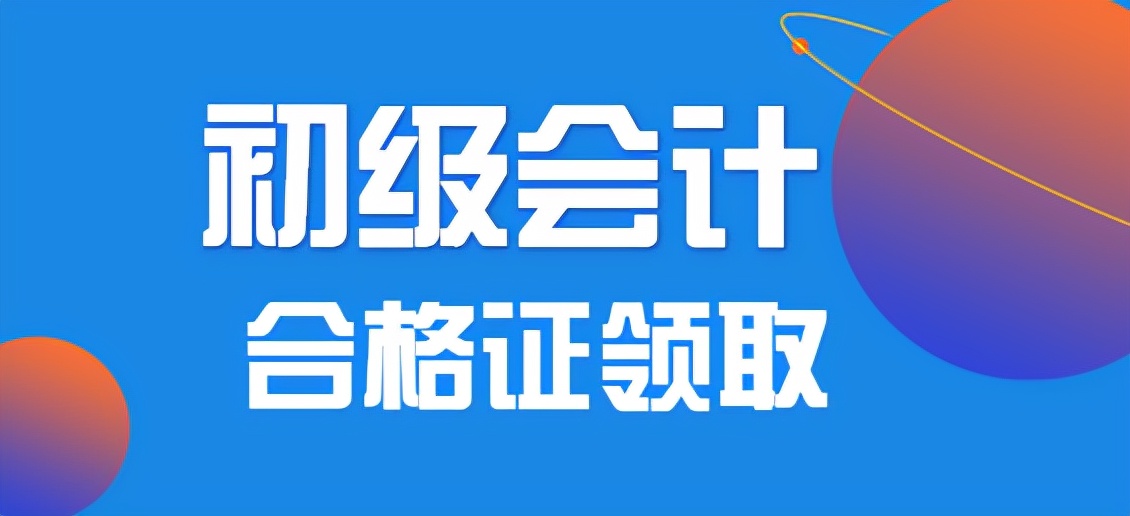 会计从业资格证领取,会计从业资格证领取时间