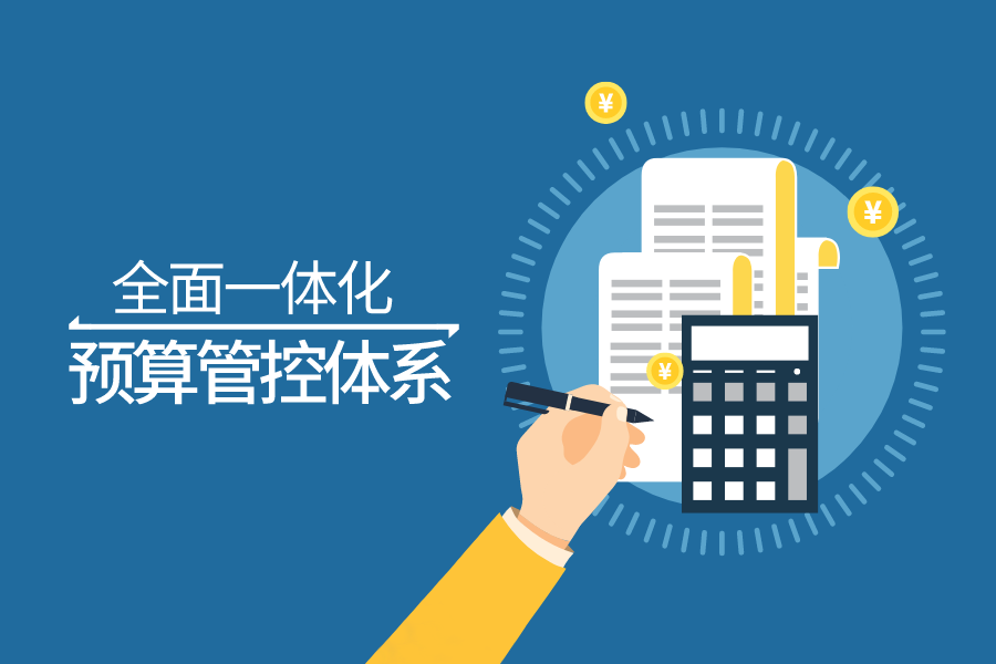泛微OA系統全面預算費控管理方案，助力組織財務轉型升級