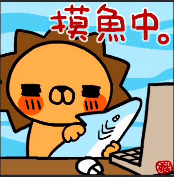 不能摸鱼的工作不是好工作？