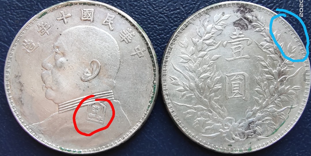 中华民国十年造袁大头（壹圆）的版别鉴赏