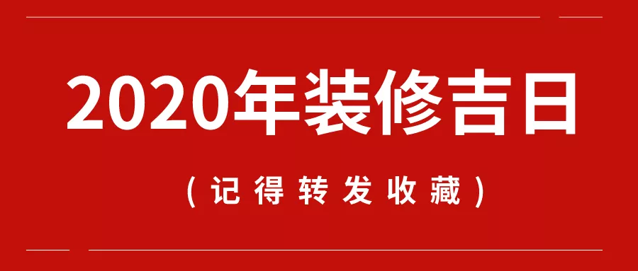 2020年三月装修开工黄道吉日精选指南