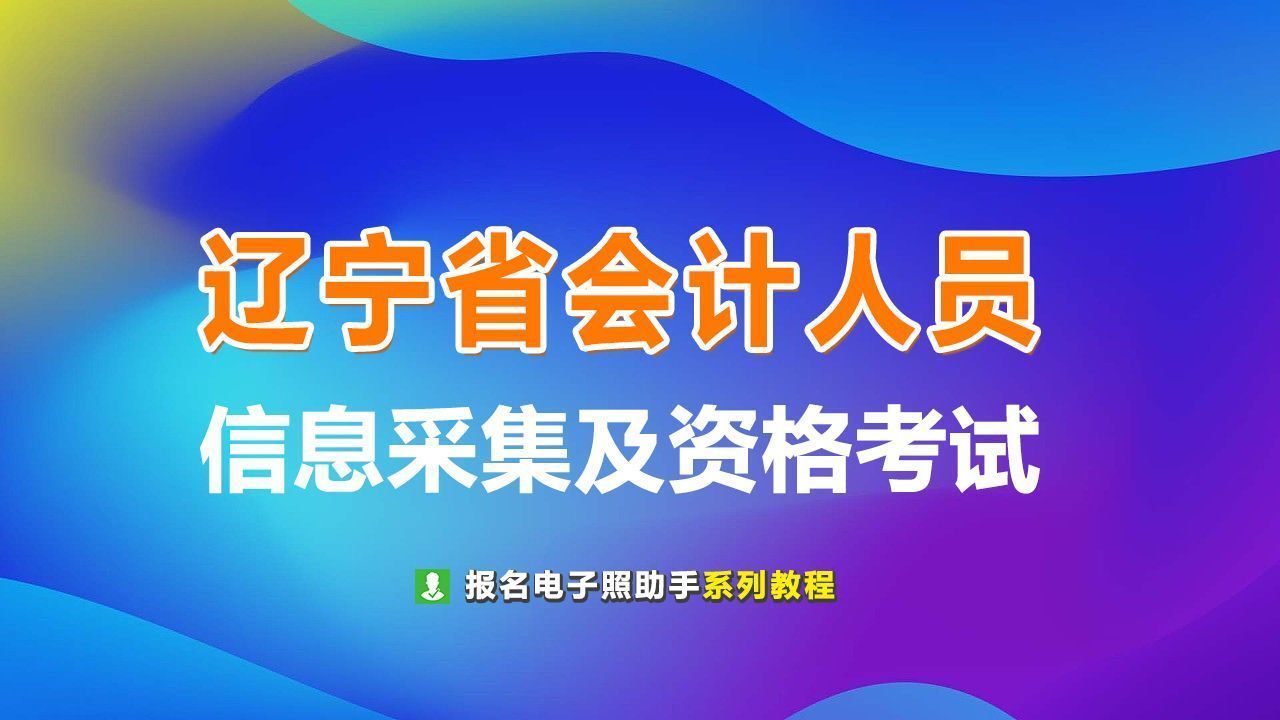 辽宁省会计人员信息采集流程及免冠一寸白底照片处理方法