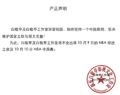 白敬亭为什么退出nba(李易峰、白敬亭等艺人发声明退出NBA中国赛及相关活动)