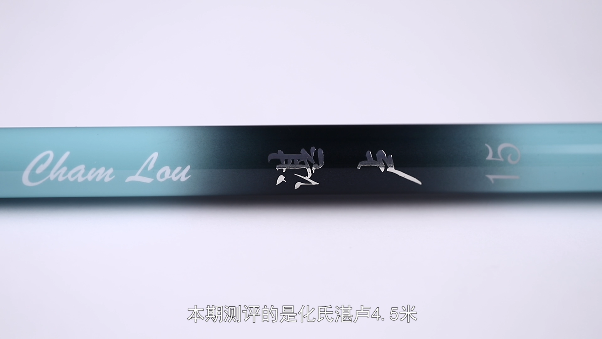 鱼竿测评：号称化氏最便宜的湛卢值得入手吗？