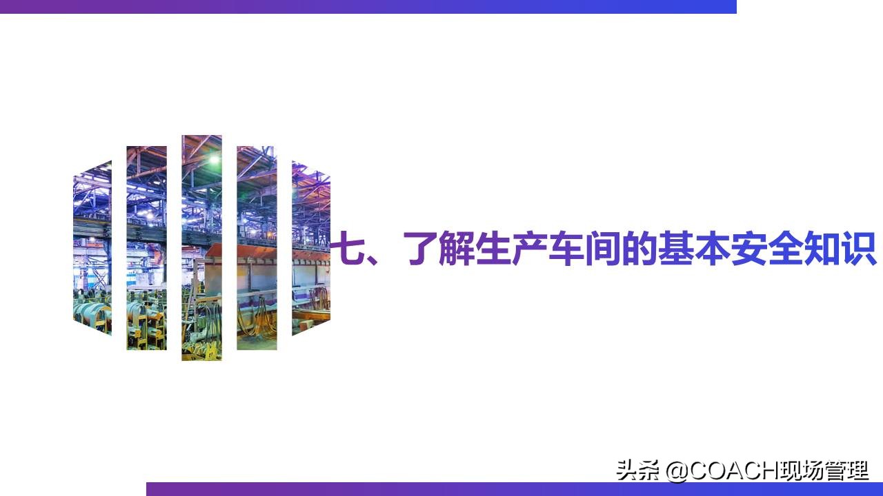 现场管理（安全）-实用的生产车间安全管理培训模板