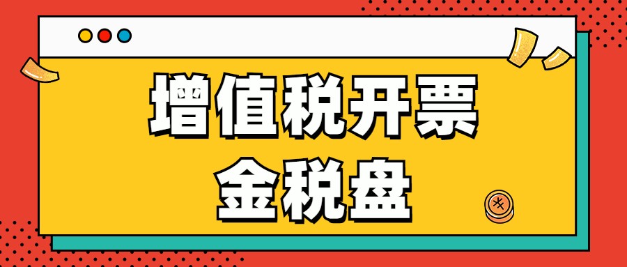 开票流程（作为会计却不懂增值税开票）