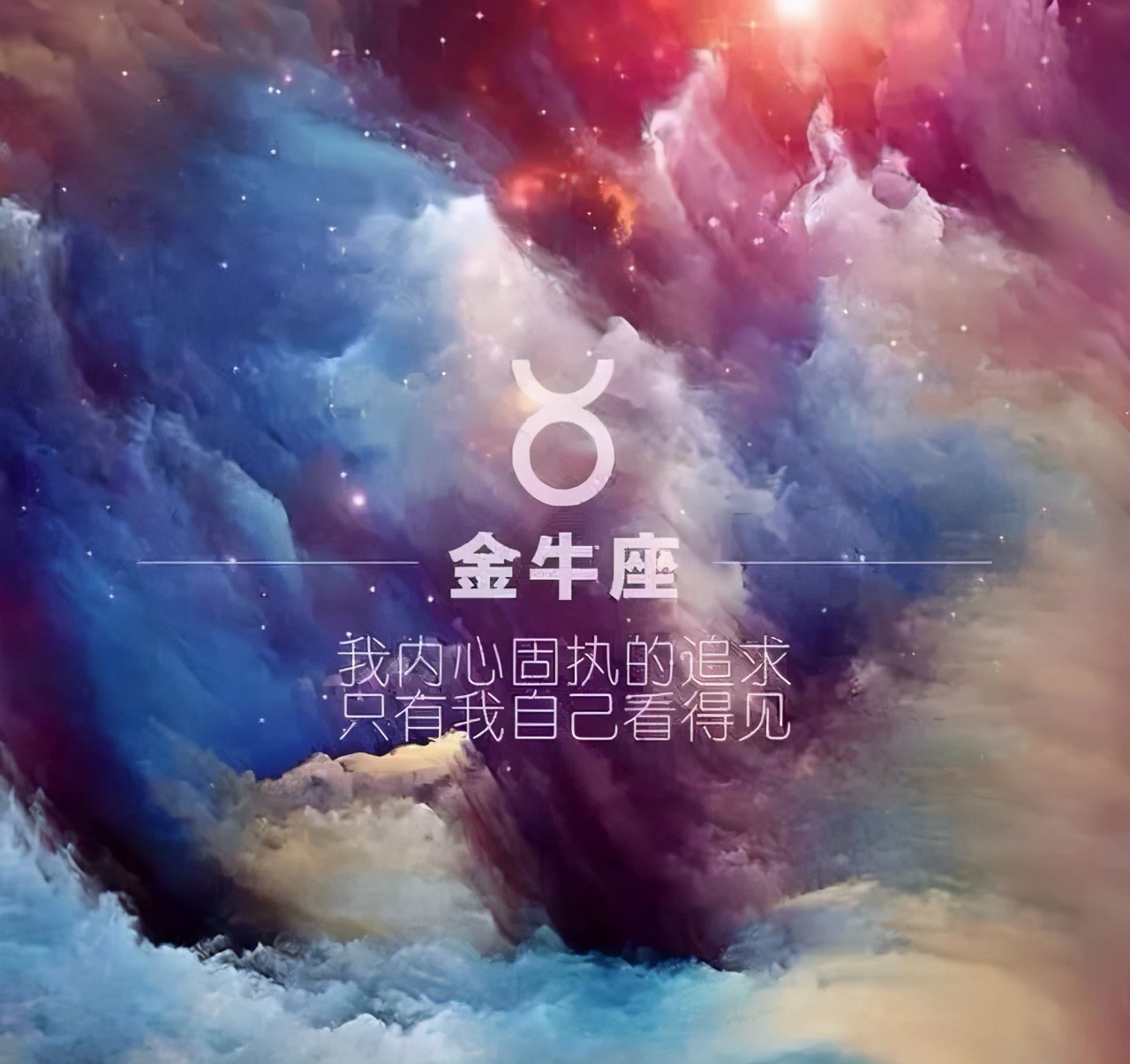 先苦后甜，越挫越勇的星座，默默耕耘，不放弃，成就大BOSS